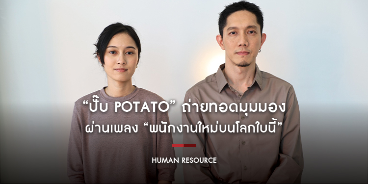 “ปั๊บ POTATO” ถ่ายทอดมุมมอง ผ่านเพลง “พนักงานใหม่บนโลกใบนี้” Ost. “พนักงานใหม่ (โปรดรับไว้พิจารณา) HUMAN RESOURCE”